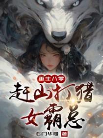 重生八零从赶山打猎开始暴富