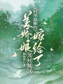 村里最懒的美娇娘嫁给了邻村糙汉讲的什么
