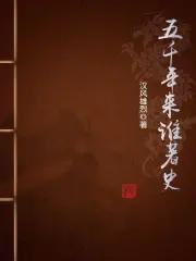 五千年历史哪个朝代是什么