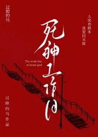 死神时间