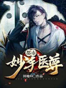 都市妙手圣医免费阅读
