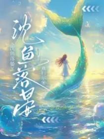 沈鱼落晏演员表