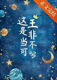 这王是非当不可吗无优阁