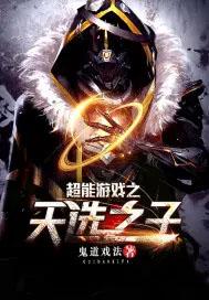 超能游戏者结局