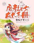 魔教圣女被