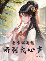 全京城都在劝我们