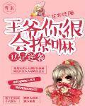 丑王妃被王爷嫌弃
