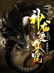 诸天万界之神龙进化系统免费