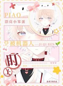 漂亮笨蛋 小阿芬