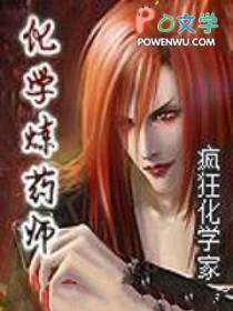 炼药师实力