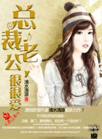 总裁老公好欢喜