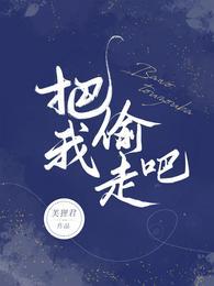 就把我偷走吧浪漫的收藏家无趣的人生中唯一的宝藏啊