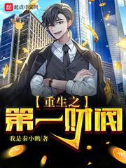 第一财阀笔趣阁
