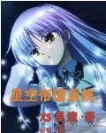 星空论坛大帝国