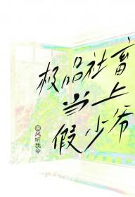 极品社畜当上假少爷全文阅读