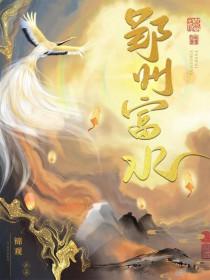 郢州富水番外篇正版阅读