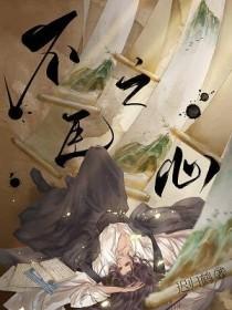不臣之迹