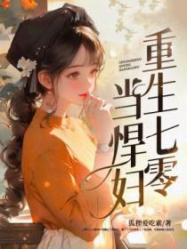 重生七零年代当悍妇