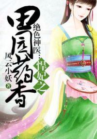 悍妃种田记免费阅读