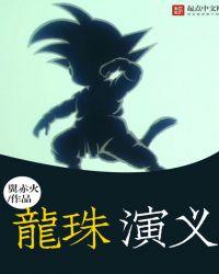 龙珠的主演