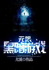 黑暗游戏攻略