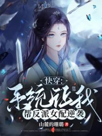 快穿系统让我帮反派女配逆袭_
