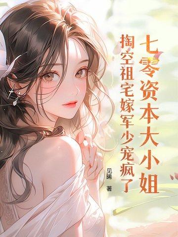 穿越七零资本家女儿