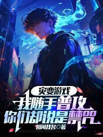 灾变攻略