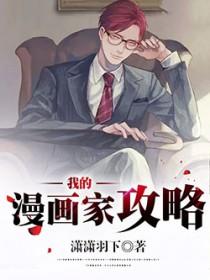 我的漫画家女主二营长