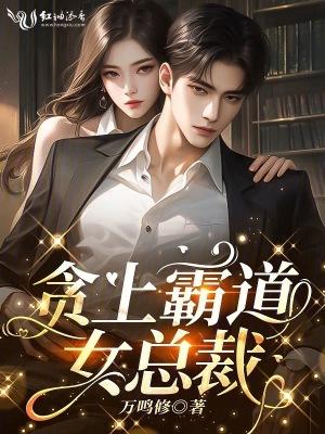 霸道女总裁爱上穷小伙的