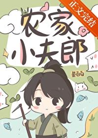农家小夫郎有点甜全文免费