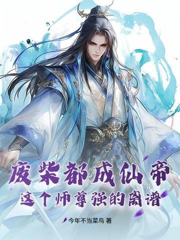 废物师叔是全修真界的白月光