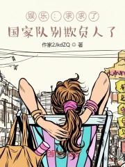 国家队来欺负人啦