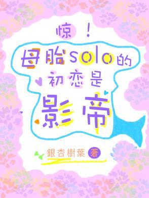 母胎solo是处吗