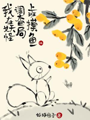 我在妖怪选秀综艺里