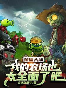 我的植物大战僵尸系统
