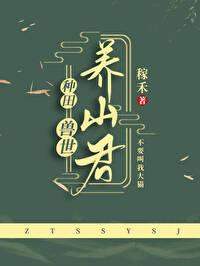兽世种田养崽子全文免费