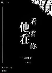 他在看着你结局