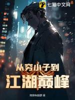 从穷小子到省委书记