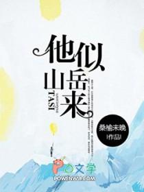 他似山岳来好看吗