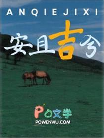 安且吉兮古城