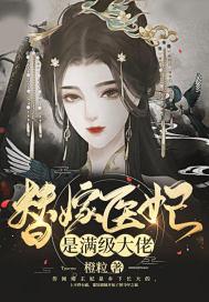 替嫁医妃大结局