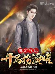绑定气运开局献祭救世主免费