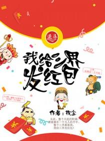 三界红包群百度百科