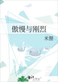 傲慢与刚烈在线阅读