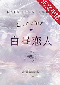 白昼之恋 电视剧