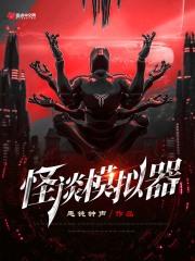 怪谈2021