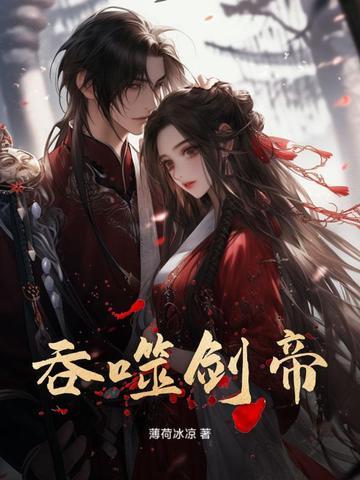 吞噬剑魂顶点