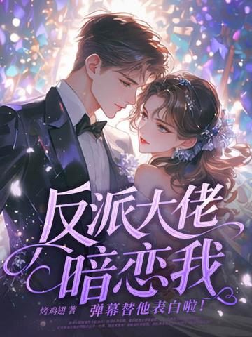 反派大佬的文