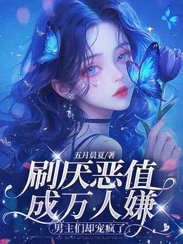万人嫌推荐